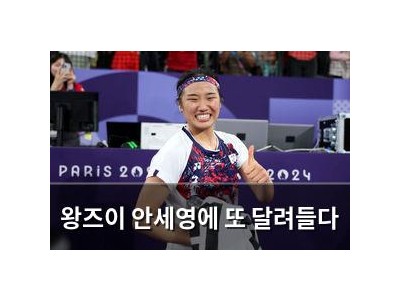 왕즈이 안세영에 또 달려들다