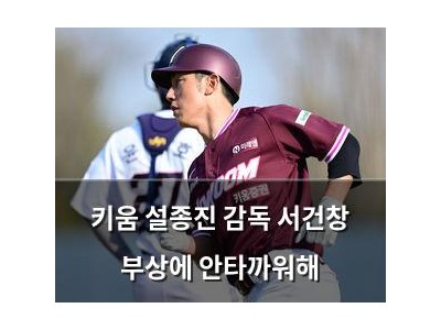 키움 설종진 감독 서건창 부상에 안타까워해