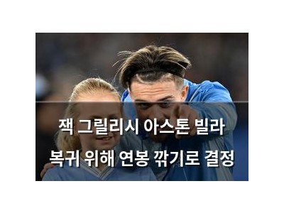 잭 그릴리시 아스톤 빌라 복귀 위해 연봉 깎기로 결정