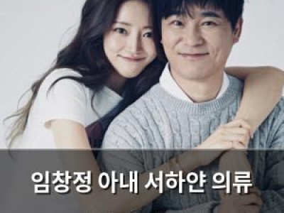 임창정 아내 서하얀 의류 사업 대박 난다