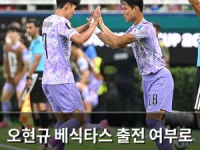 오현규 베식타스 출전 여부로 한국 축구 관심 집중