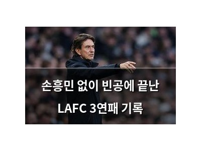 손흥민 없이 빈공에 끝난 LAFC 3연패 기록