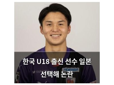 한국 U18 출신 선수 일본 선택해 논란