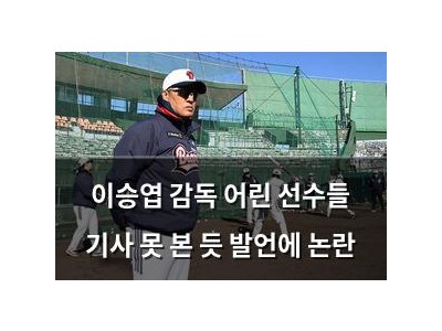 이승엽 감독 어린 선수들 기사 못 본 듯 발언에 논란