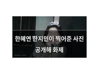 한혜연 한지민이 찍어준 사진 공개해 화제