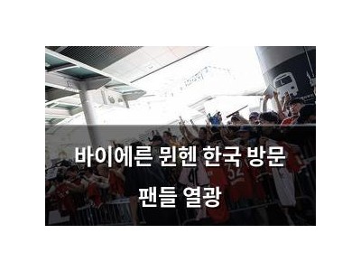 바이에른 뮌헨 한국 방문 팬들 열광