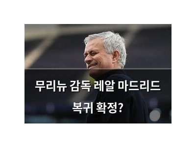 무리뉴 감독 레알 마드리드 복귀 확정?
