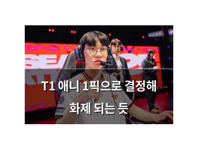 T1 애니 1픽으로 결정해 화제 되는 듯