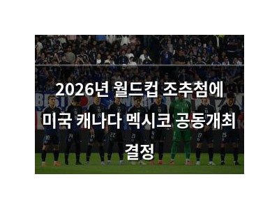 2026년 월드컵 조추첨에 미국 캐나다 멕시코 공동개최 결정