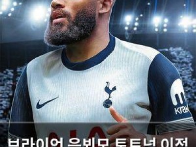 브라이언 음뵈모 토트넘 이적 가능성에 관심 집중