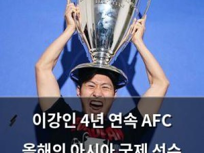 이강인 4년 연속 AFC 올해의 아시아 국제 선수 수상했지만 일본에서는 반응 냉랭