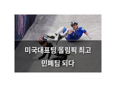 미국대표팀 올림픽 최고 민폐팀 되다