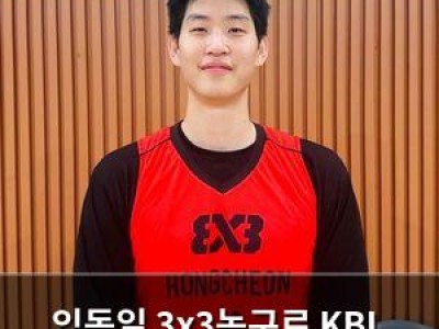 임동일 3x3농구로 KBL 드래프트 뒤집나