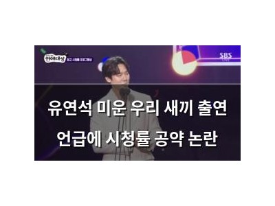 유연석 미운 우리 새끼 출연 언급에 시청률 공약 논란
