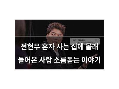 전현무 혼자 사는 집에 몰래 들어온 사람 소름돋는 이야기