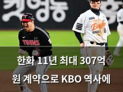 한화 11년 최대 307억 원 계약으로 KBO 역사에 기록 남김