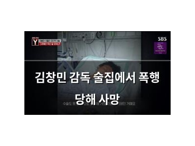 김창민 감독 술집에서 폭행 당해 사망
