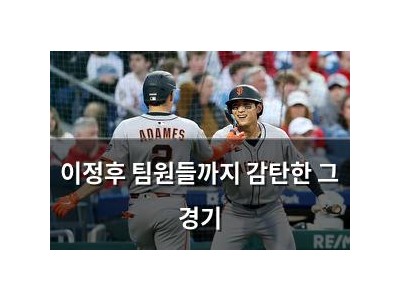 이정후 팀원들까지 감탄한 그 경기