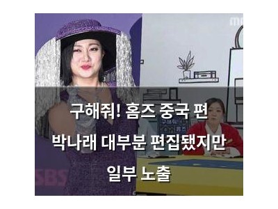 구해줘! 홈즈 중국 편 박나래 대부분 편집됐지만 일부 노출