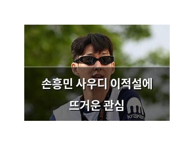 손흥민 사우디 이적설에 뜨거운 관심