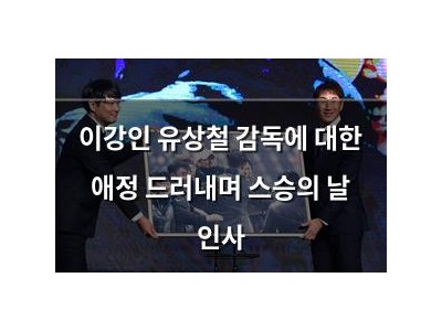 이강인 유상철 감독에 대한 애정 드러내며 스승의 날 인사