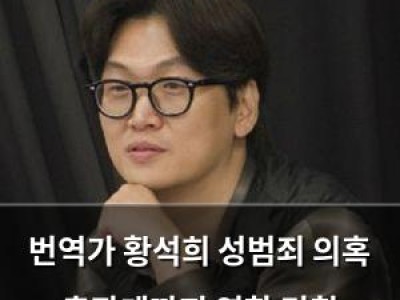번역가 황석희 성범죄 의혹 출판계까지 영향 미침