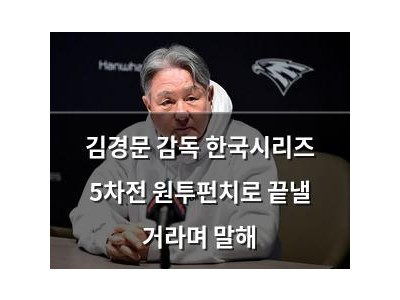 김경문 감독 한국시리즈 5차전 원투펀치로 끝낼 거라며 말해