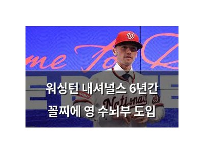 워싱턴 내셔널스 6년간 꼴찌에 영 수뇌부 도입