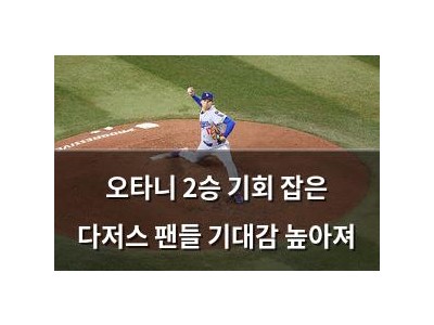 오타니 2승 기회 잡은 다저스 팬들 기대감 높아져