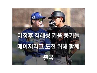 이정후 김혜성 키움 동기들 메이저리그 도전 위해 함께 출국
