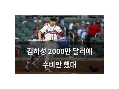 김하성 2000만 달러에 수비만 했대