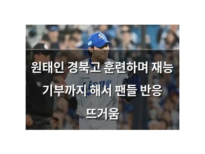 원태인 경북고 훈련하며 재능 기부까지 해서 팬들 반응 뜨거움