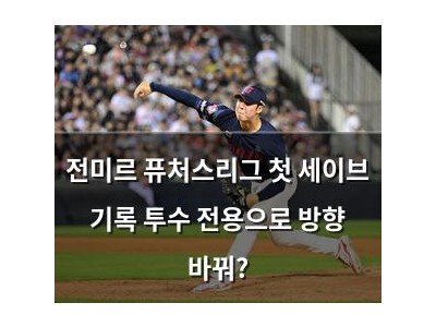 전미르 퓨처스리그 첫 세이브 기록 투수 전용으로 방향 바꿔?