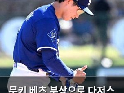무키 베츠 부상으로 다저스 팀 분위기까지 흔들림