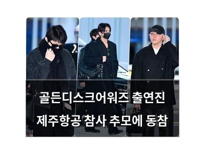 골든디스크어워즈 출연진 제주항공 참사 추모에 동참