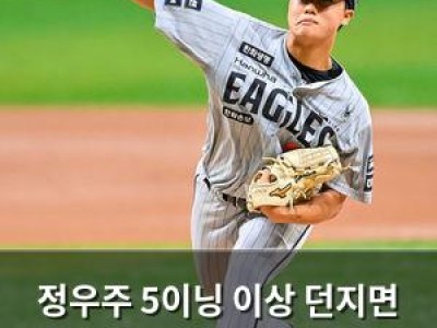 정우주 5이닝 이상 던지면 되겠네 김경문 감독 말에 한화 팬들 기대