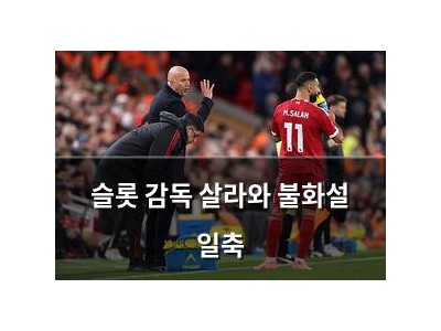 슬롯 감독 살라와 불화설 일축