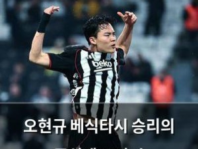 오현규 베식타시 승리의 중심에 또다시