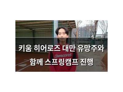 키움 히어로즈 대만 유망주와 함께 스프링캠프 진행