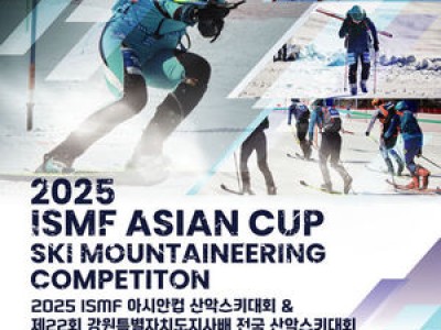 2025년 산악스키대회 강원에서 열린다