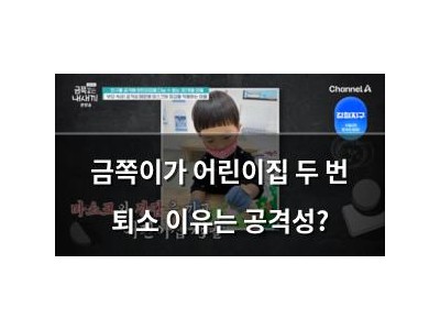 금쪽이가 어린이집 두 번 퇴소 이유는 공격성?