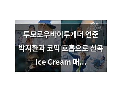 투모로우바이투게더 연준 박지환과 코믹 호흡으로 신곡 Ice Cream 매력 뽐내