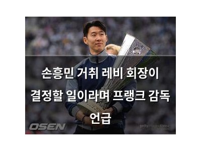 손흥민 거취 레비 회장이 결정할 일이라며 프랭크 감독 언급