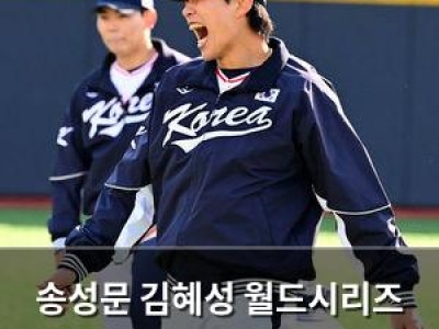 송성문 김혜성 월드시리즈 우승 축하하며 감동 터짐