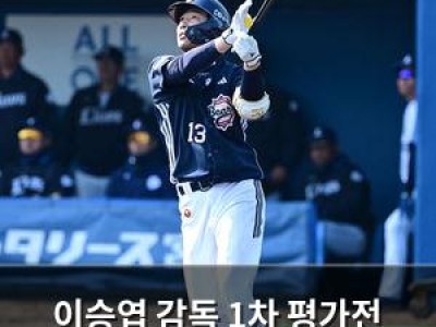이승엽 감독 1차 평가전 패배 후 분위기 반전