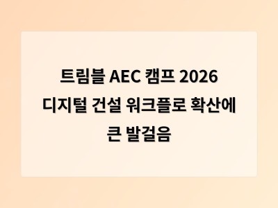 트림블 AEC 캠프 2026 디지털 건설 워크플로 확산에 큰 발걸음