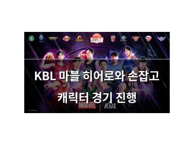 KBL 마블 히어로와 손잡고 캐릭터 경기 진행