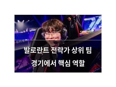 발로란트 전략가 상위 팀 경기에서 핵심 역할