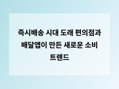 즉시배송 확산 속 소상공인의 고민과 대응 방법