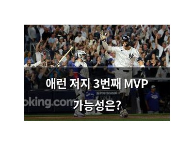 애런 저지 3번째 MVP 가능성은?
